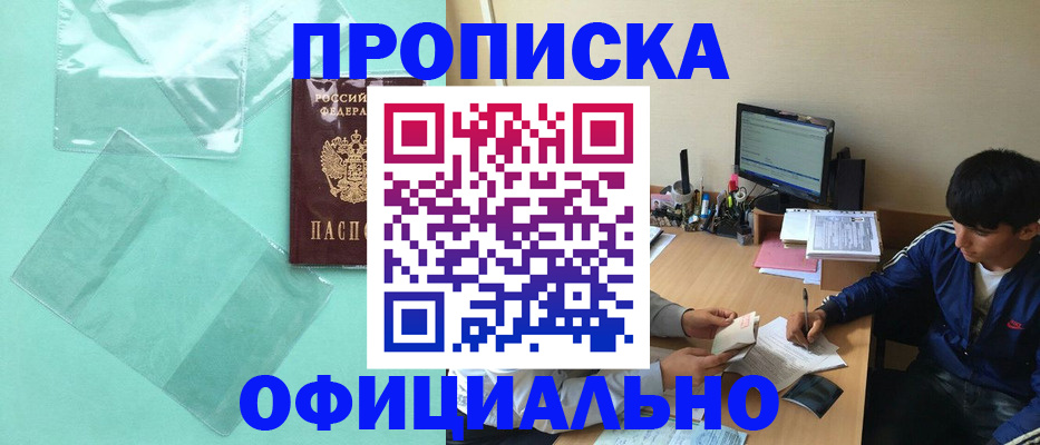 купить прописку в Кизилюрте